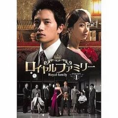 中古】海外TVドラマDVD ロイヤルファミリー TSUTAYAオリジナル