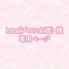 lotta(プロフ必読）様専用ページ