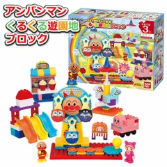 ブロックラボ アンパンマン くるくる遊園地ブロック 3才以上 ブロック遊び 知育玩具 おもちゃ バンダイ BANDAI NAMCO BlockLabo 誕生日 クリスマス プレゼント