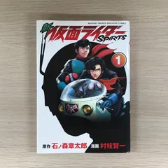 新　仮面ライダーSPIRITS 1巻/石ノ森章太郎　村枝賢一/GF-0226022247-YP/GF09332のサムネイル
