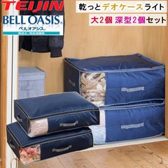 TEIJIN 乾っとデオケースプレミアム 大2個&小2個のセット 新色の