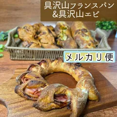 具沢山フランスパン&具沢山エピ　4本セット◇　8種類から選べる♪のサムネイル