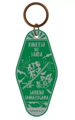 【中古】キーホルダー・マスコット(キャラクター) 不死川実弥 カーヴプレートキーホルダー 第2弾 「鬼滅の刃」