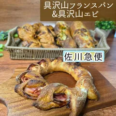 具沢山フランスパン&具沢山エピ　4本セット◇　８種類から選べる♪のサムネイル