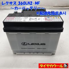 LEXUS レクサス 純正バッテリー 360LN2-MF ハイブリッド車 - メルカリ