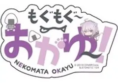 【中古】シール・ステッカー 猫又おかゆ 「モバイルステッカーコレクション バーチャルYouTuber ホロライブ Vol.1」