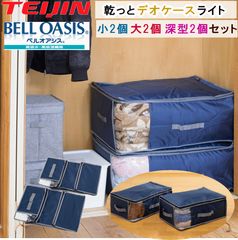 TEIJIN 乾っとデオケースプレミアム 大2個&小2個のセット 新色の