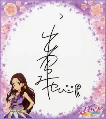 【中古】紙製品 藤原みやび 複製サイン色紙 「アイカツ!」 オフィシャルショップグッズ