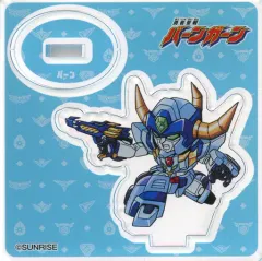 【中古】アクリルスタンド・アクリルパネル バーン(勇者聖戦バーンガーン) 「勇者シリーズ30周年記念 超勇者展 ブラインドデフォルメアクリルフィギュア vol.3」
