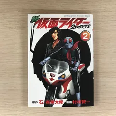 新　仮面ライダーSPIRITS 2巻/石ノ森章太郎　村枝賢一/GF-0226022248-YP/GF09331のサムネイル