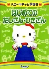 【中古】 ハローキティと学ぼう はじめてのたしざん ひきざん [レンタル落ち] [DVD]