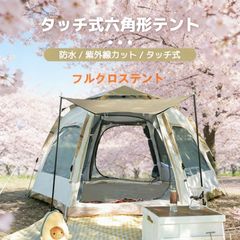 タッチ式 六角形テント 4〜5人用ワンタッチ設営／前室付き／防水・UV
