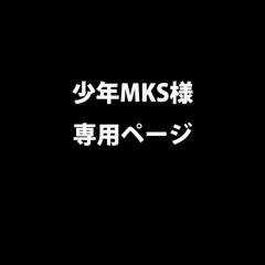 少年MKS様専用ページ