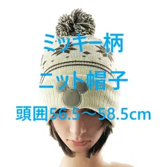 ニット帽子 カジュアル 防寒 頭囲56.5～58.5cm Disney ミッキー柄 オフホワイト