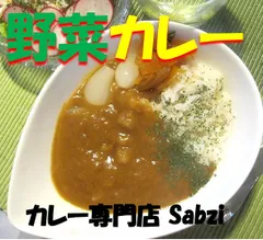 レトルトカレー New 野菜カレー 4食 カレー専門店 sabzi (サブジ) オリジナルカレー 中辛 レトルト食品 お取り寄せ グルメ お試し メール便のサムネイル