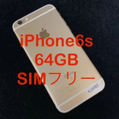 iPhone6s 64GB ゴールド Docomo版 SIMフリー MKQQ2J/A