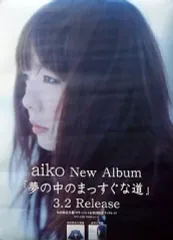【中古】ポスター(女性) B2販促ポスター aiko 「CD 夢の中のまっすぐな道」 