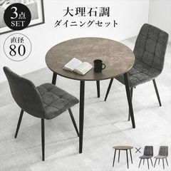 送料無料 大理石調天板ダイニング3点セット 円形テーブル チェア 新品