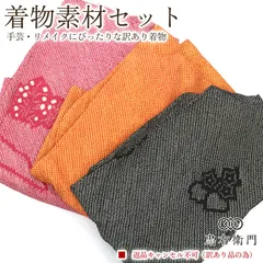 訳あり 着物 素材セット絞り羽織 絞りコート 3枚セット 手芸 リメイク用 ハンドメイド用 和布 古布 福袋 感覚 レディース 正絹 ピンク オレンジ 黒 仕立て上がり着物の状態での販売 返品・キャンセル不可リサイクル着物 即日発送 