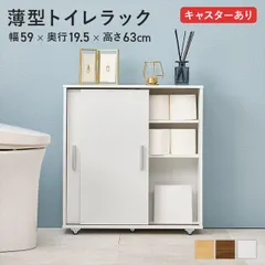 キャスター付 薄型トイレラック 幅59×奥行19.5×高さ63cm 収納家具 ランドリー・サニタリーチェスト RTR-1348 トイレラック 引き戸 省スペース 収納棚 アレンジ お掃除しやすい キャスター付 薄型 ナチュラル ホワイト ブラウン 可動棚のサムネイル