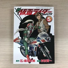 新　仮面ライダーSPIRITS 5巻◎【初版の確認は写真にてお願いします】/石ノ森章太郎　村枝賢一/GF-0226022250-YP/GF09331のサムネイル