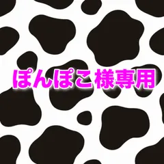 ぽんぽこ様専用ページ🐄