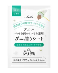 アニハ“ペットを飼っているお家用”ダニ取りシート3枚入り【獣医師監修】捕獲率99.7%の特許構造・食品由来の天然誘引剤・犬猫にも赤ちゃんにも使えるダニ退治koe ef5d425f