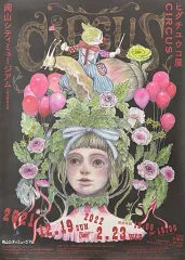 【中古】ポスター B2販促ポスター CIRCUS メインビジュアル 岡山シティミュージアム ヒグチユウコ展のサムネイル