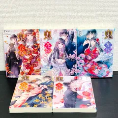 鬼の花嫁　全巻セット　1〜5巻　小説　スターツ出版文庫　クレハ　ノベライズ