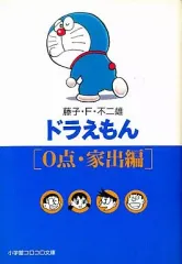 【中古】文庫コミック ドラえもん(0点・家出編) / 藤子・F・不二雄