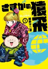 さすがの猿飛　全7巻セット　初版　細野不二彦　全巻初版 さすがの猿飛 全7巻セット 完結 細野不二彦 初版本あり - メルカリ
