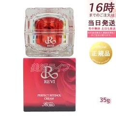 REVI パーフェクトレチノールクリーム 35g Rクリーム ルヴィ フェイシャルケア ホームケア ホームエステ 銀座ロッソ ROSSO クリームのサムネイル