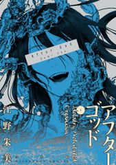 初版帯付き美品】アフターゴッド 1~5巻 江野朱美 次にくるマンガ大賞