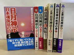 日月神示 7冊セット【日本魂復活の日／二日んの巻／彌栄への道標／外伝 