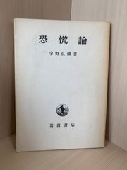 ワルラス 純粋経済学要論 久武雅夫訳 - メルカリ