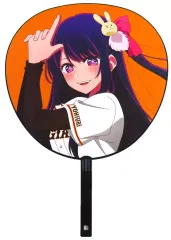 【中古】うちわ・扇子 星野アイ 推しうちわ 「【推しの子】×読売ジャイアンツ」 グッズ付きコラボチケット特典