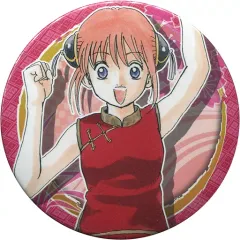 【中古】バッジ・ピンズ(キャラクター) 神楽 「銀魂 コレクション缶バッジ～WJ50周年展Ver.～ 第2弾」 創刊50周年記念 週刊少年ジャンプ展 VOL.3グッズ