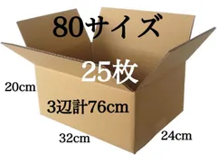 新品 段ボール ダンボール 箱 80サイズ 25枚 梱包材 梱包資材 引越し 引っ越し