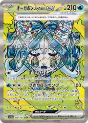 オーガポンいどのめんex(SAR)〈208/187〉[SV8a]