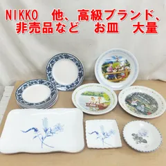 S020【まとめ売り特価】NIKKO　他、高級ブランド、非売品など　お皿　大量　/10