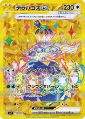 テラパゴスex UR SV7 ステラミラクル 133/102 - メルカリ