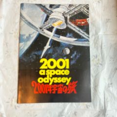 2001年宇宙の旅 映画パンフレット《スタンリー・キューブリック監督