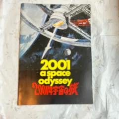 2026年最新】2001年宇宙の旅 映画パンフレットの人気アイテム - メルカリ