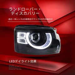 런도로버- 디스커버리 4 10-17 대응 LED 헤드 라이트 유닛 데이 라이트 내장 LED 윙커 탑재 레이저 프로젝터 사양 커플러 온 설치하기 쉬운 시인성 향상 프론트 페이스를 계약 상질감을 연출 교환용 헤드 램프