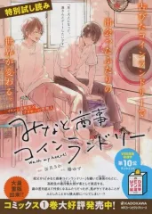 【中古】販促品 ≪アニメ・漫画系書籍≫ 販促冊子)みなと商事コインランドリー