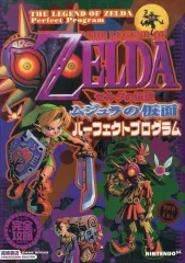 【中古】攻略本N64 ≪アクションゲーム≫ ゼルダの伝説ムジュラの仮面パーフェクトプログラム