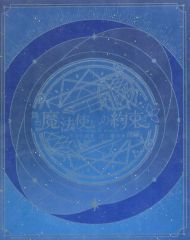 舞台『魔法使いの約束』きみに花を、空に魔法を 前編 Blu-ray 初回 