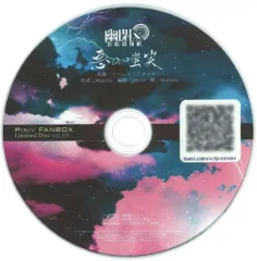 【中古】同人音楽CDソフト PIXIV FANBOX Limited Disc vol.10 悪の嗤笑 / 幽閉サテライト