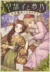 【新品】ライトノベル文庫サイズ 早都子と夢乃 大正鎌倉ノスタルヂア / 香月せりか