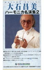 大石昌美 ハーモニカセット - メルカリ